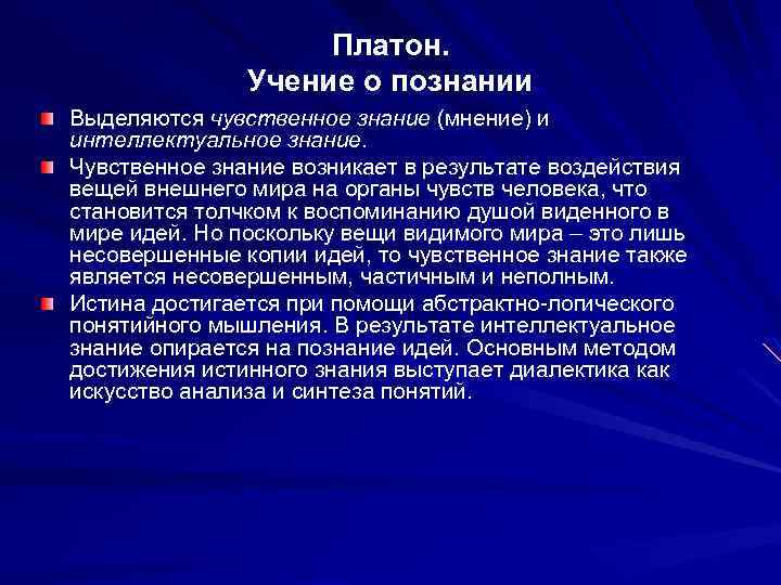 Платон о знании. Учение о познании в философии. Учение о познании Платона. Отличие знания от мнения.