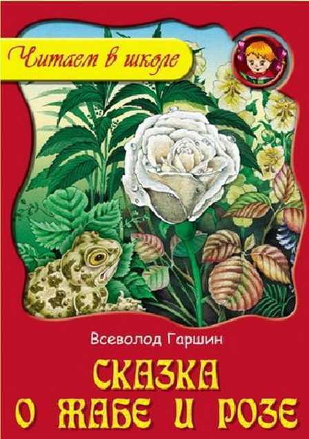 Гаршин всеволод  «сказка о жабе и розе»