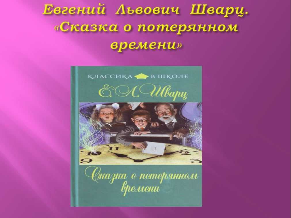 «сказка о потерянном времени» краткое содержание для читательского дневника по произведению шварца (4 класс) – отзыв, чему учит, главная мысль