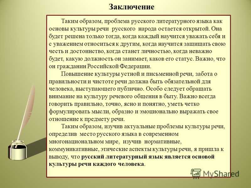 Сочинение по русской литературе. Сочинение на тему речь. Сочинение на тему язык и речь. Вывод по культуре речи. Заключение культурной речи.