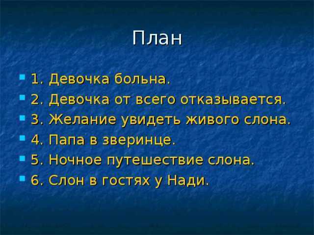 Составить план к рассказу будем знакомы