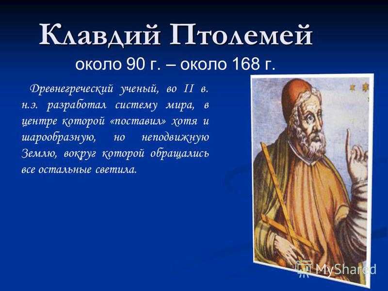 Н 1 наука. Клавдий Птолемей (90 – 168 г н.э). Птолемей Клавдий древнегреческий ученый. Клавдий Птолемей Дата путешествия и результат. Клавдий Птолемей основной научный вклад.