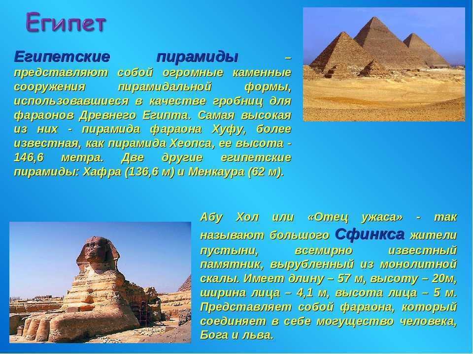 Про любую достопримечательность. Путеводитель по пирамидам древнего Египта. Сообщение о древних пирамидах Египта 4 класс. Достопримечательности Египта пирамиды. Примечательности Египта для третьего класса окружающий мир.
