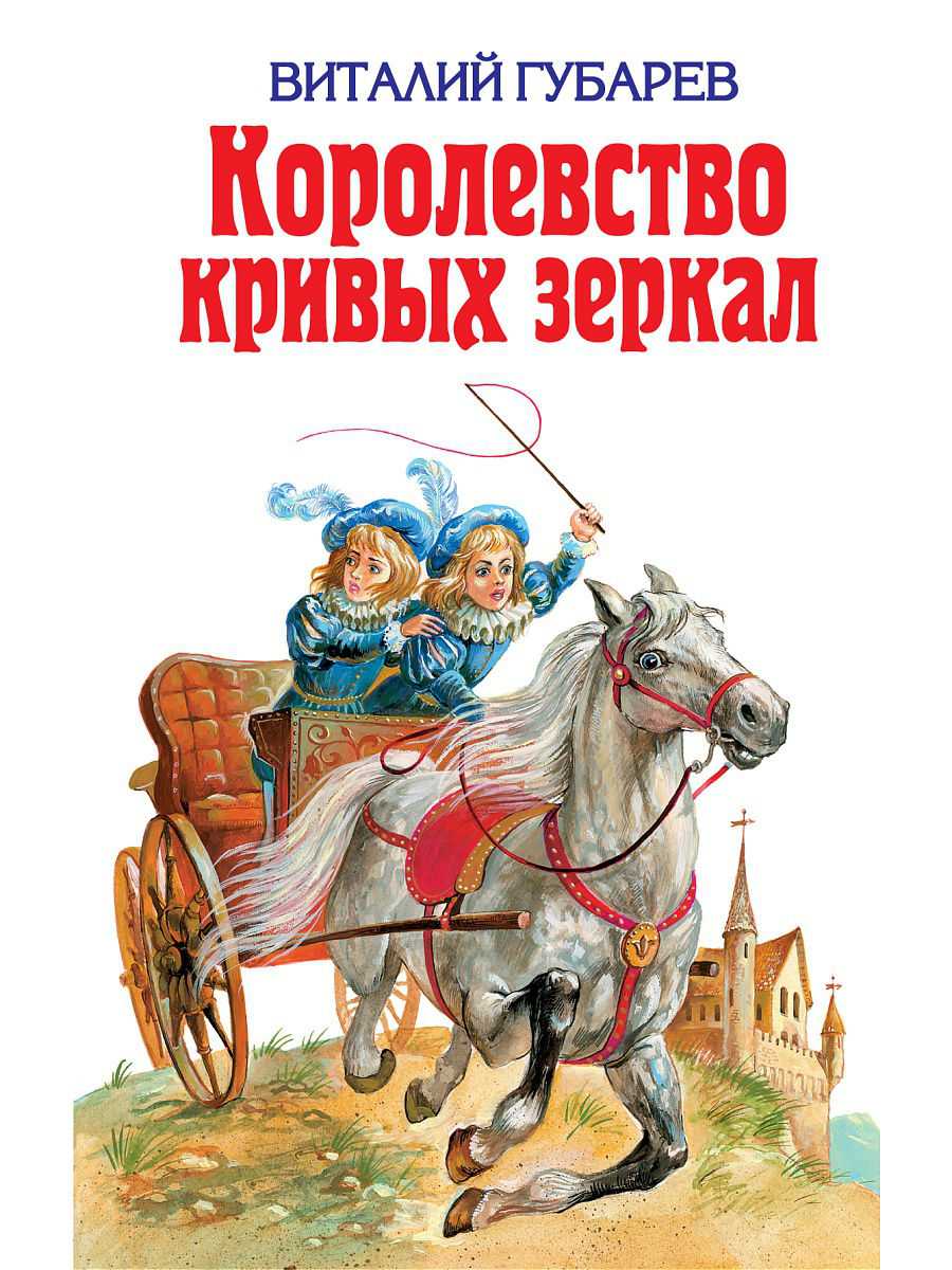 Губарев в. «королевство кривых зеркал» — кратко содержание для читательского дневника ✍ библиотека школьника > электронный ресурс