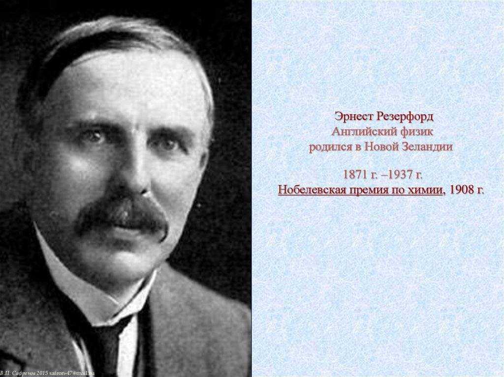 Резерфорд, эрнест