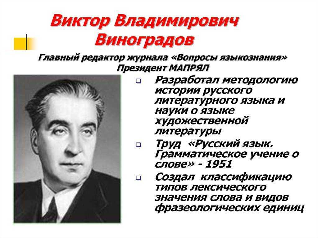 Виктор владимирович виноградов биография кратко самое важное
