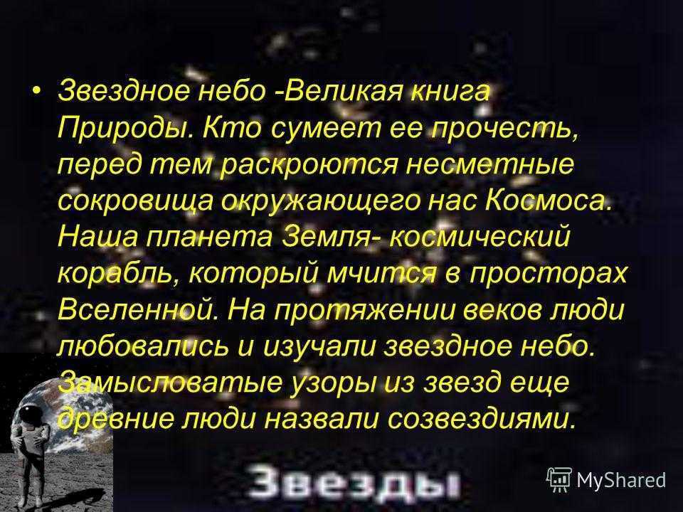 Сочинение "звёздное небо". «описание звездного неба» сочинение