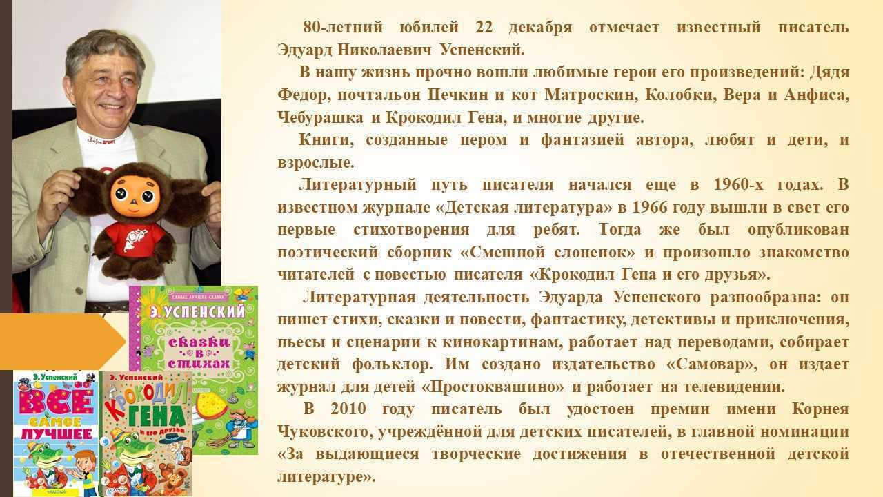 Создай постер заметку или презентацию о книгах эдуарда успенского