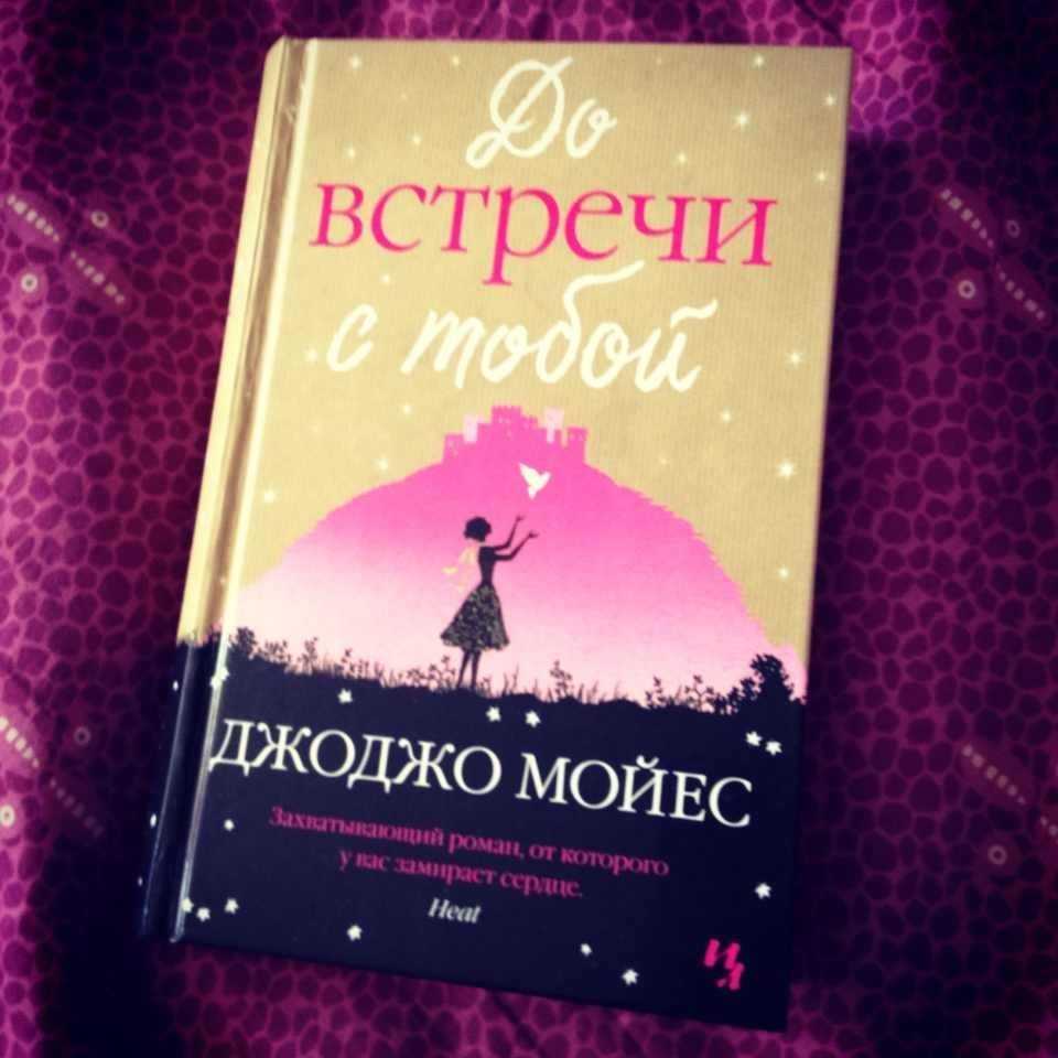 Джоджо мойес книги по порядку. Джо Джо Мойес «до встречи с тобой». Мойес д. "до встречи с тобой". Роман Джоджо Мойес до встречи с тобой. Джоджи Мойес «до встречи с тобой».