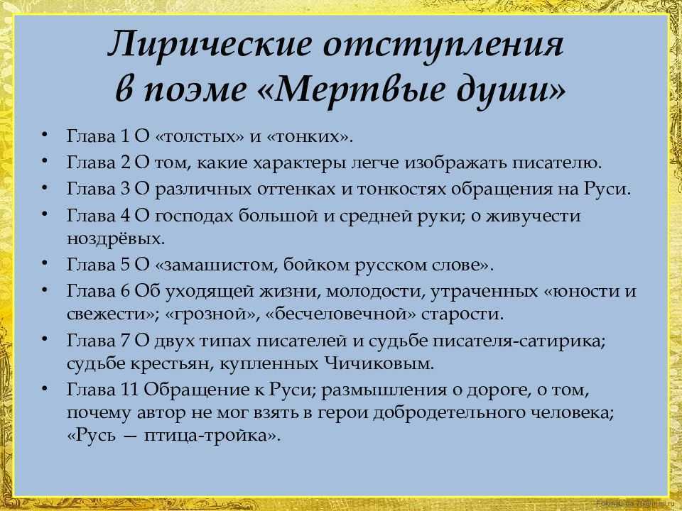 Как в гоголевской поэме взаимодействуют картины быта и лирические размышления о человеке руси