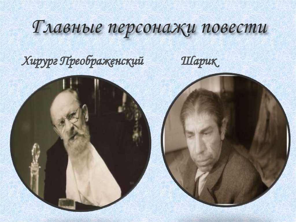 Главные герои «собачье сердце» характеристика персонажей повести булгакова списком в таблице