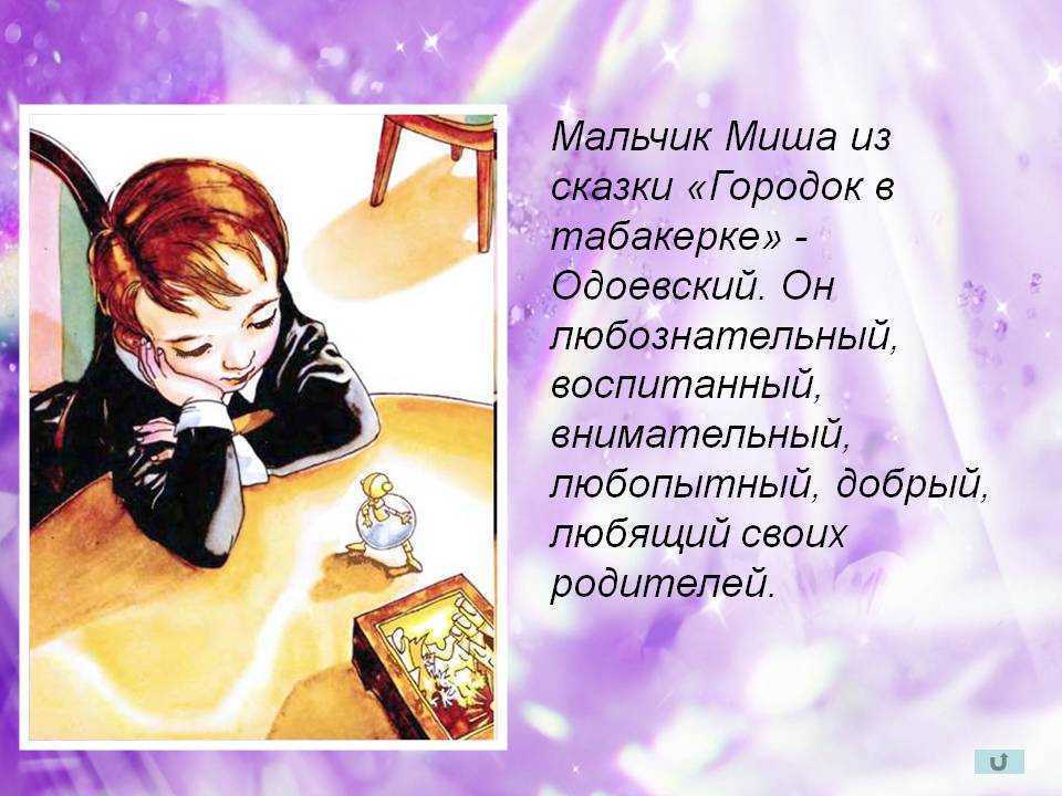 Описание табакерки. Рассказ о Мише в табакерке. Городок в табакерке. Городок в табакерке Миша. Мальчик Миша из сказки городок в табакерке.