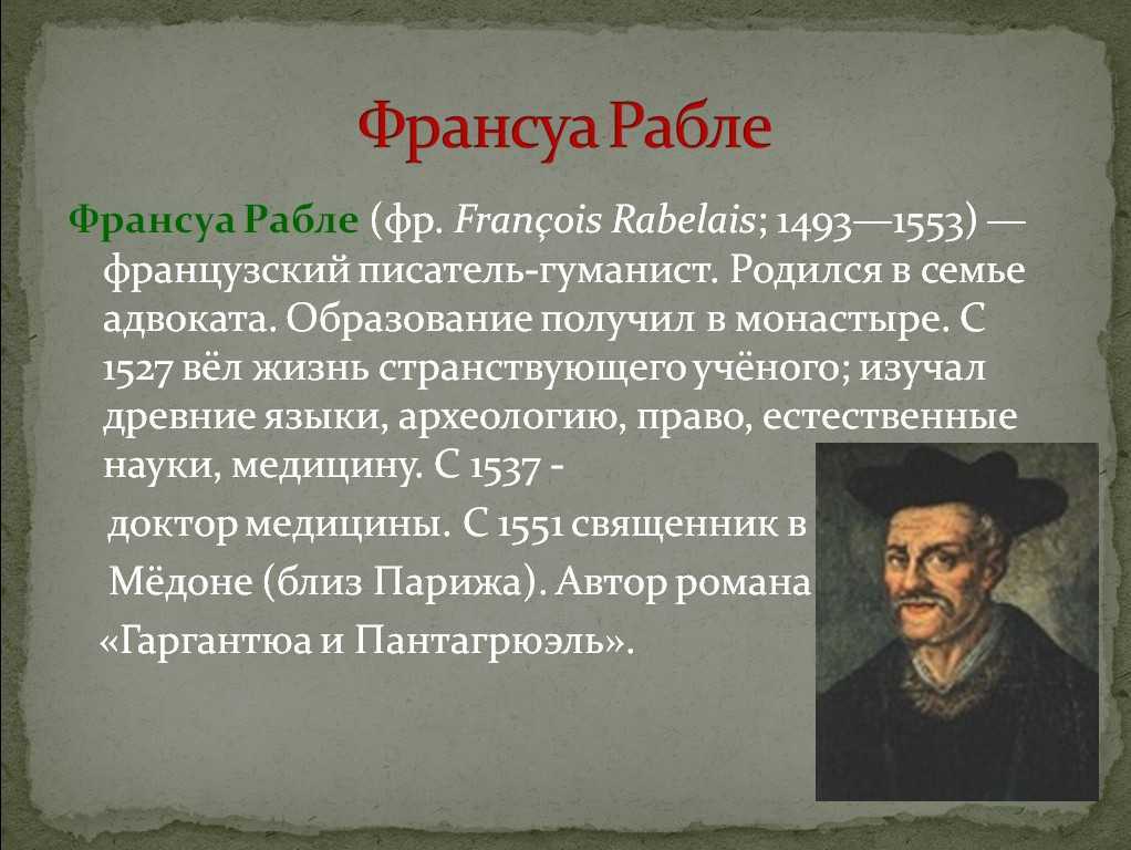 Французский писатель франсуа 5 букв. Франсуа Рабле (1493-1553). Писатель-гуманист Франсуа Рабле. Гуманисты Европы Франсуа Рабле. Идеи гуманиста Франсуа Рабле.