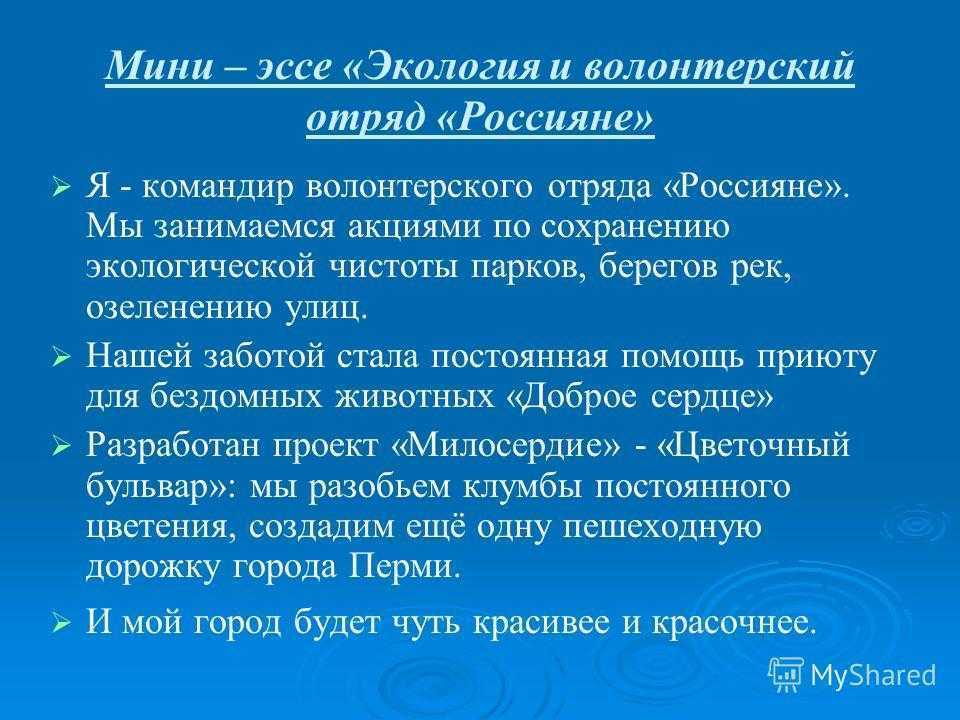 План мини сочинения. Мини эссе. Эссе на экологическую тему. Мини сочинение на тему экология. Темы эссе по экологии.