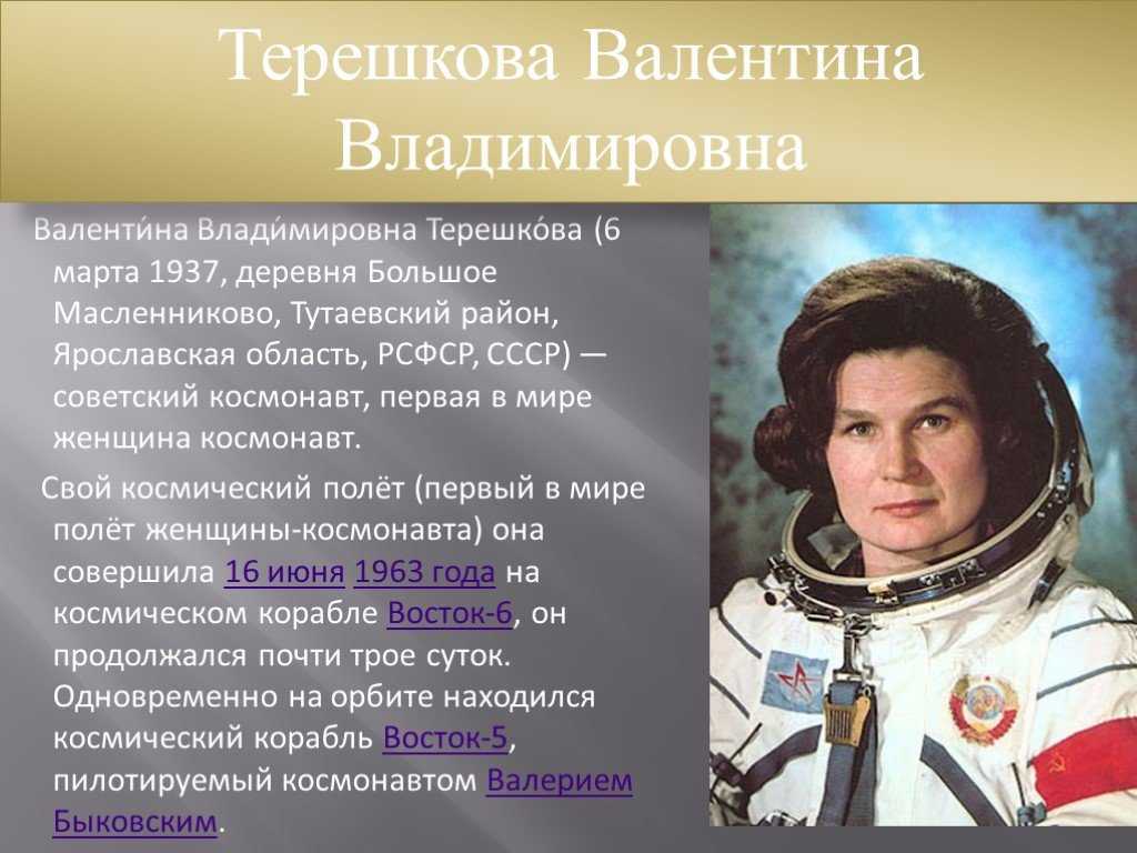 Терешкова валентина космонавт презентация