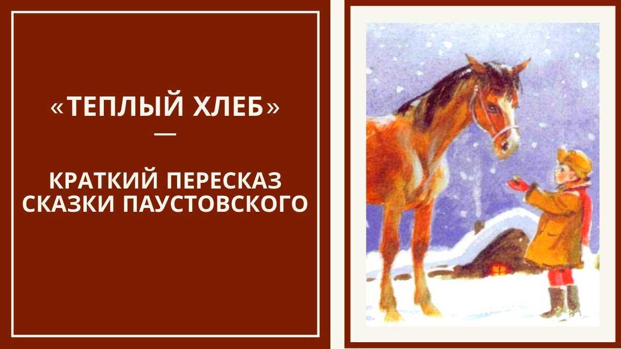 Паустовский сказки краткие. Константин Паустовский тёплый хлеб перессказ. Рассказ Паустовского теплый хлеб пересказ. Тёплый хлеб Паустовский краткое. Пересказ тёплый хлеб.