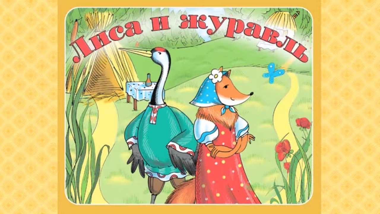 Лиса и журавль сказка русская народная сказка читать с картинками