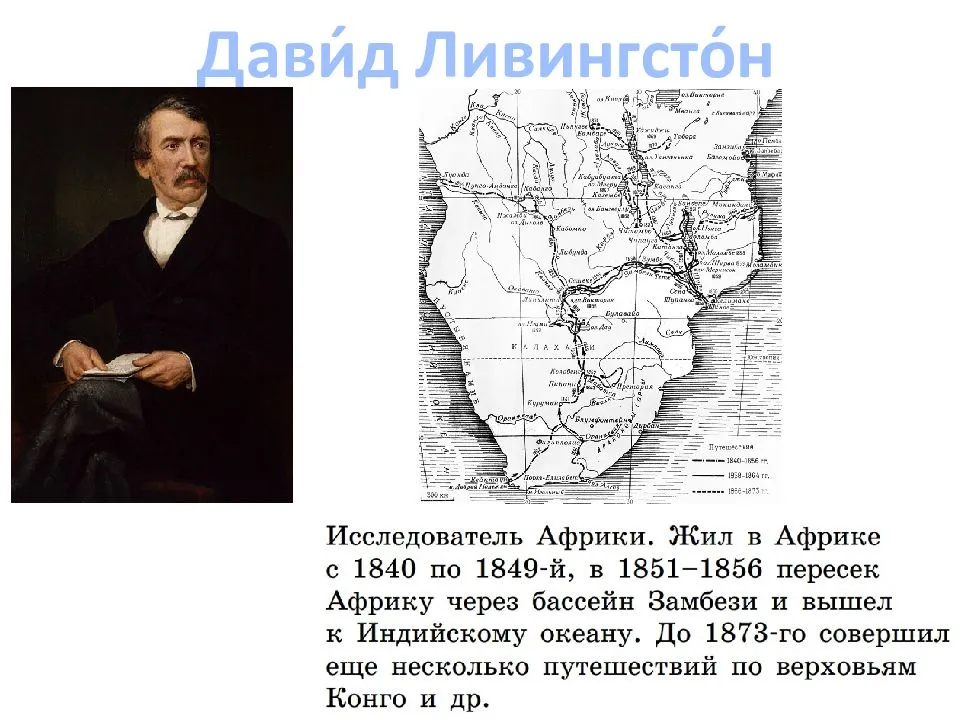 Путешественники африки. Давид Ливингстон маршрут путешествия. Экспедиция Давида Ливингстона. Географические открытия Давида Ливингстона. Открытия Давида Ливингстона на карте.