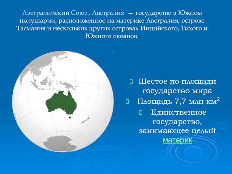 Характеристика австралийского союза по плану 7 класс география