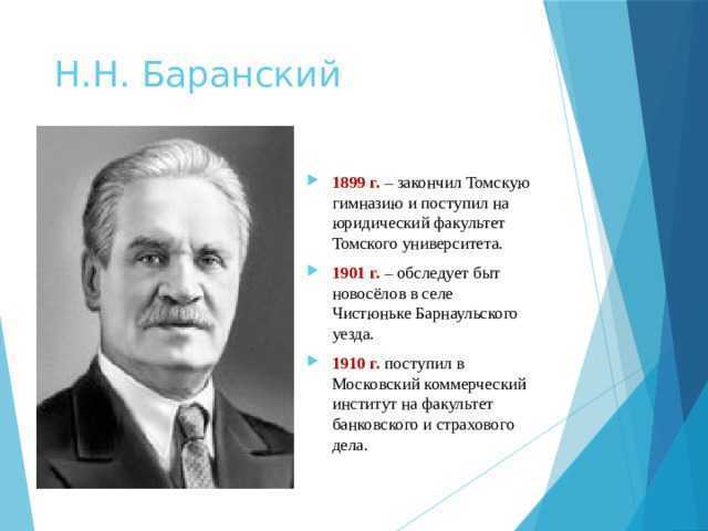Реферат баранский н. н. как основоположник отечественной экономической географии
