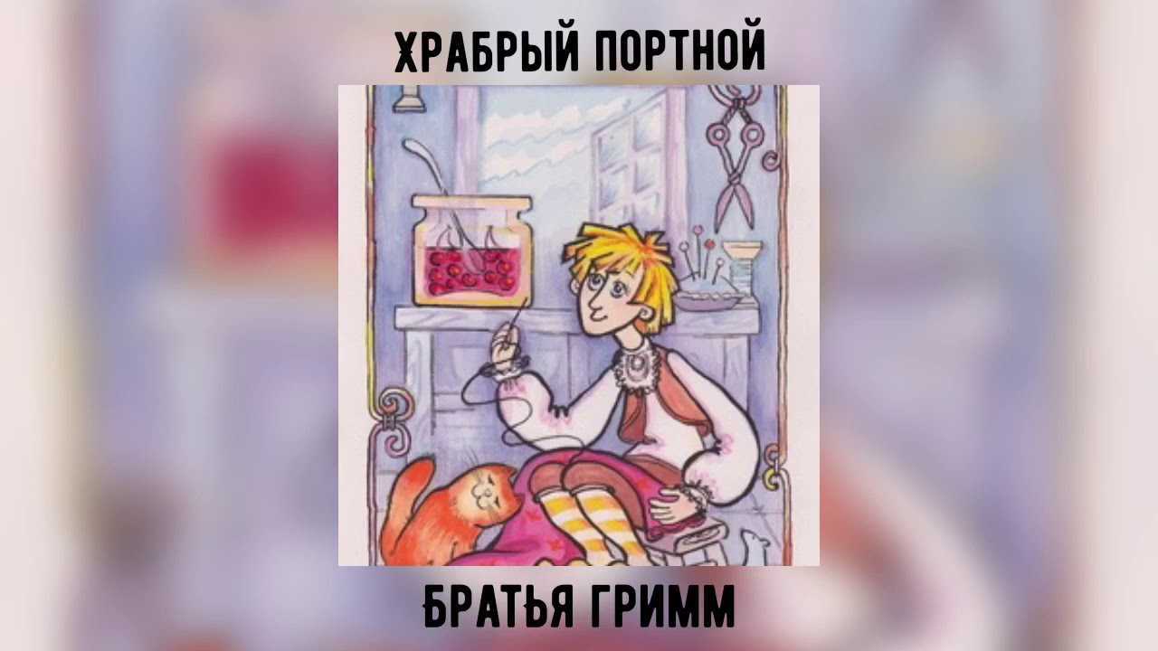 Сказка братьев гримм храбрый