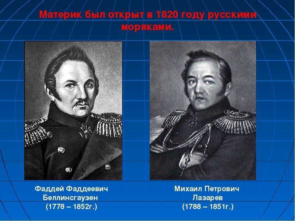 Беллинсгаузен годы жизни. Фаддея Фаддеевича Беллинсгаузена (1778−1852). Фаддей Фаддеевич Беллинсгаузен проект. Фаддей Фаддеевич Беллинсгаузен и Михаил Петрович Лазарев годы. Фаддей Фаддеевич Беллинсгаузен и Михаил Лазарев годы жизни.