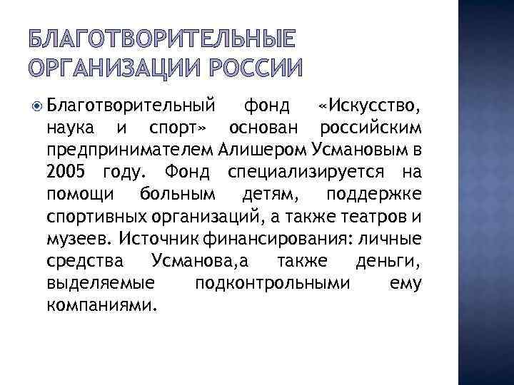 Современные благотворительные фонды и их значимость для государства презентация