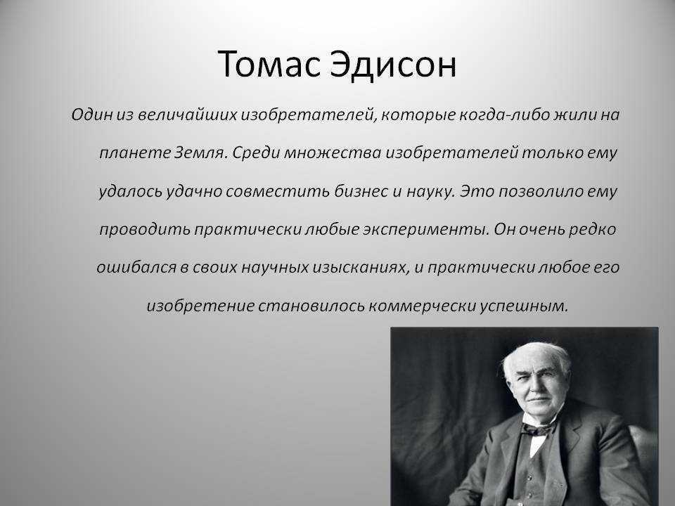 Томас эдисон - самый плодовитый изобретатель всех времен – genvive