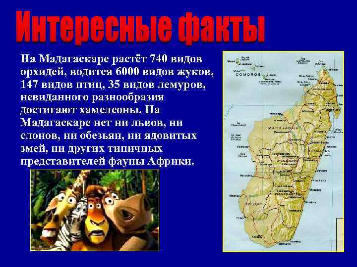 Мадагаскар это страна в африке, что посмортерть, какая погода
