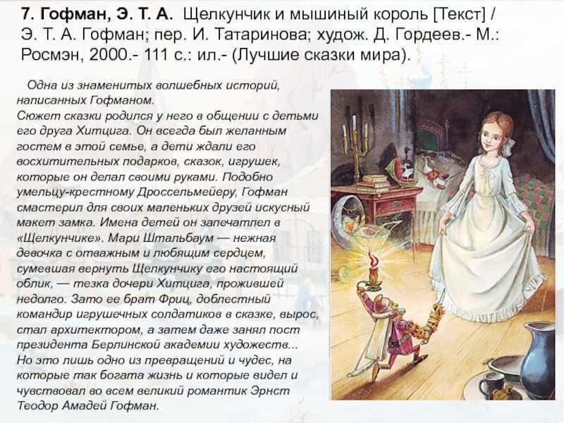 Краткое содержание щелкунчик и мышиный король гофман для читательского дневника, читать краткий пересказ онлайн