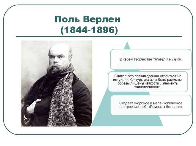 Поль верлен – биография, фото, личная жизнь, стихи, смерть - 24сми