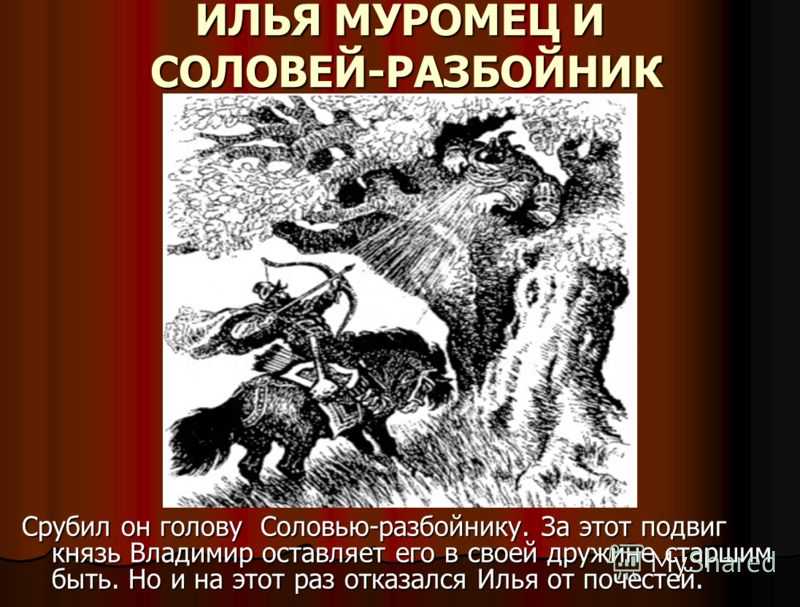 Сочинение на тему разбойники. Первый подвиг Ильи Муромца. Подвиги Ильи Муромца подвиги Ильи Муромца. Подвиг Ильи Муромца с соловьем разбойником. Илья Муромец и Соловей разбойник подвиги Ильи Муромца.