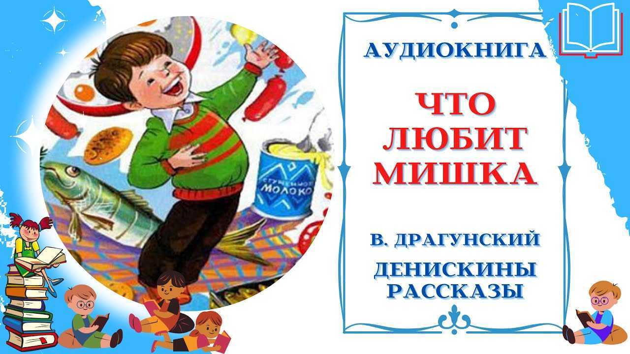 Драгунский слушать. Что любит мишка. Что любит мишка Драгунский. Аудиосказка Драгунский. Аудиосказка Денискины рассказы.