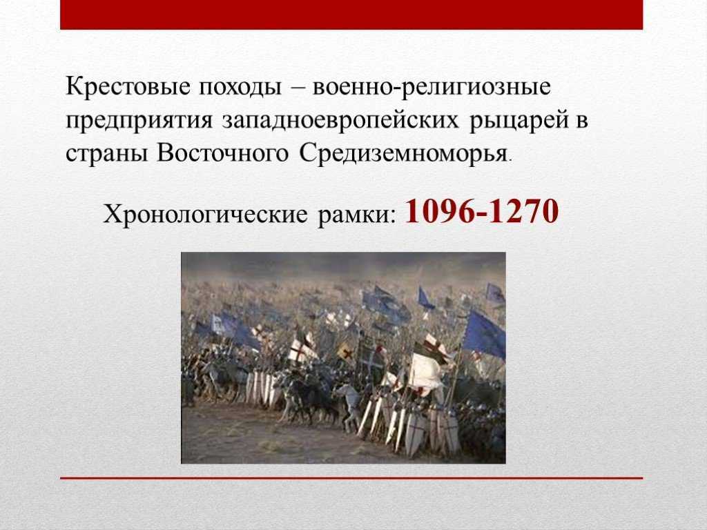 Крестовых походов класс. Крестовые походы 1096-1270. Крестовые походы презентация. Крестовые походы 6 класс. Крестовый поход по истории.