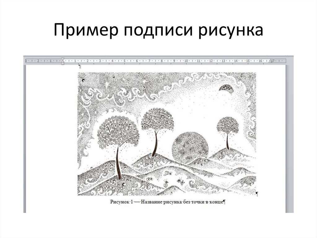 Как правильно подписывать картинки в курсовой работе