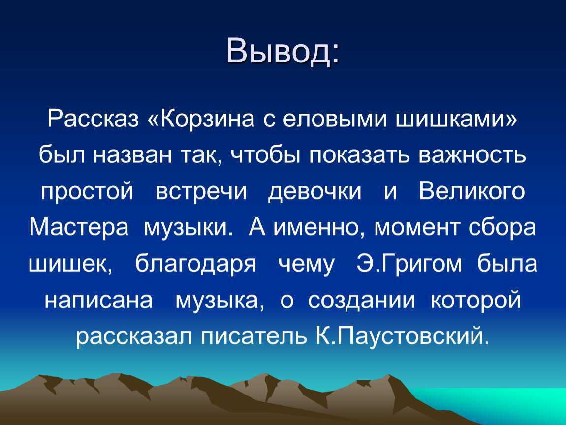 План рассказа корзина с еловыми шишками паустовский