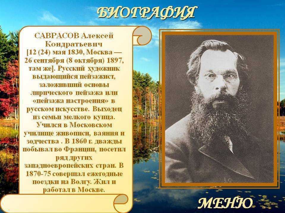 Саврасова 1. Биография Саврасова художника. Саврасов Алексей Кондратьевич краткая биография. Саврасов портрет художника для детей. Алексей Саврасов биография.