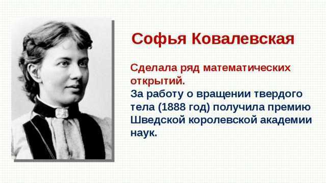 София ковалевская (звезда пленительного счастья)