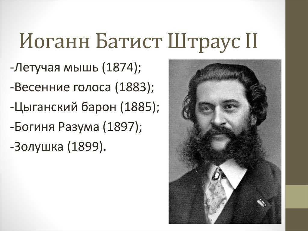 Иоганн штраус