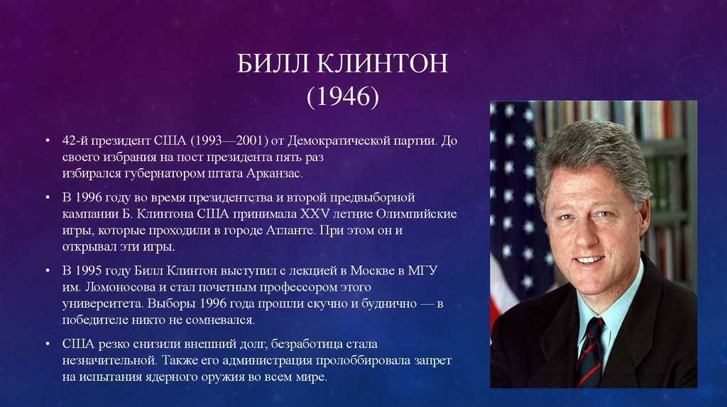Билл клинтон