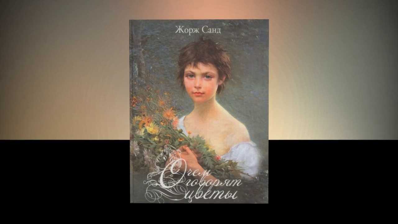 Книга о чем говорят цветы - читать онлайн - страница 1. автор: санд жорж. все книги бесплатно