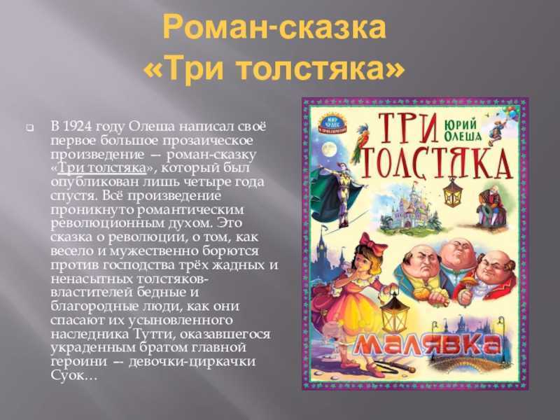 Олеша ю. “три толстяка” читательский дневник, краткое содержание пушкин сделал!