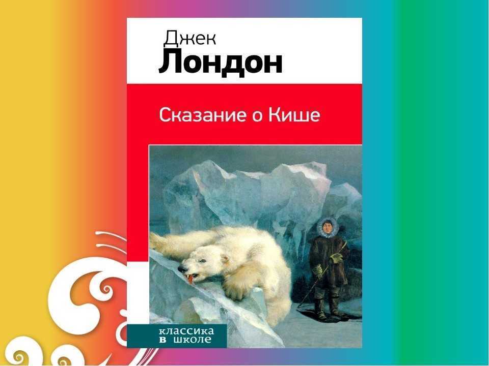 Краткое содержание «сказание о кише» за 1 минуту джек лондон
