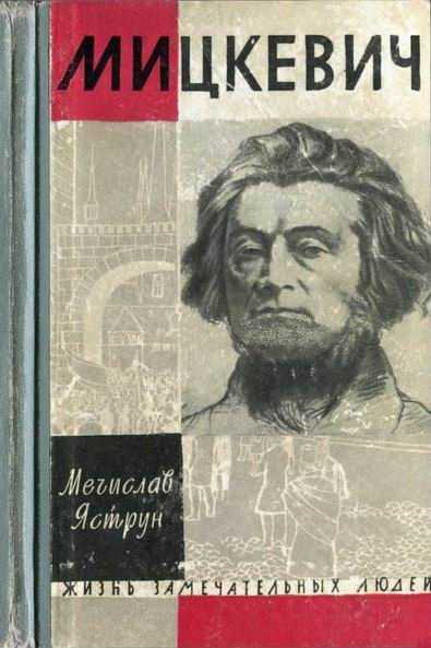 Адам мицкевич. пан тадеуш