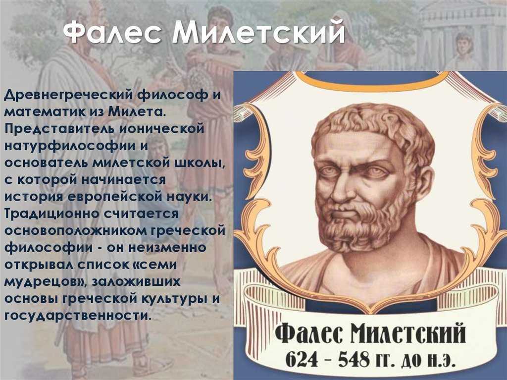 Фалес, древнегреческий мыслитель, один из родоначальников античной философии — семь греческих мудрецов