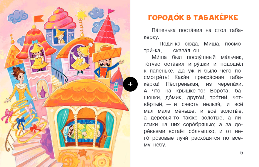 "городок в табакерке" - краткое содержание сказки в.ф. одоевского