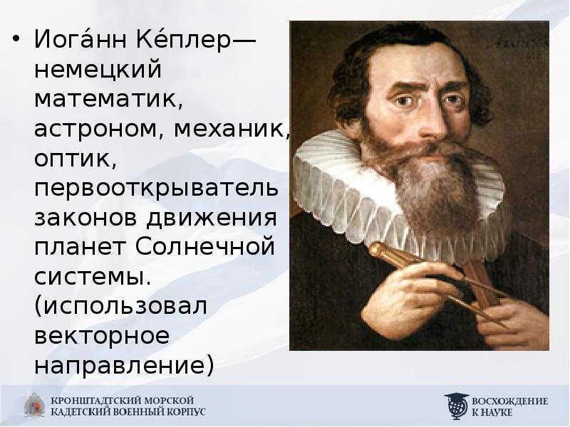 Иоганн кеплер — краткая биография