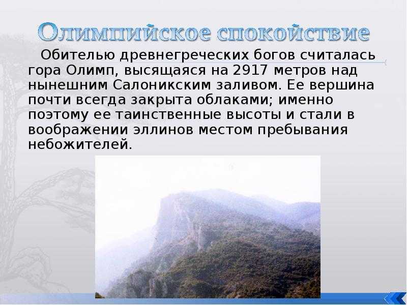Гора олимп: общая информация, история, экскурсии