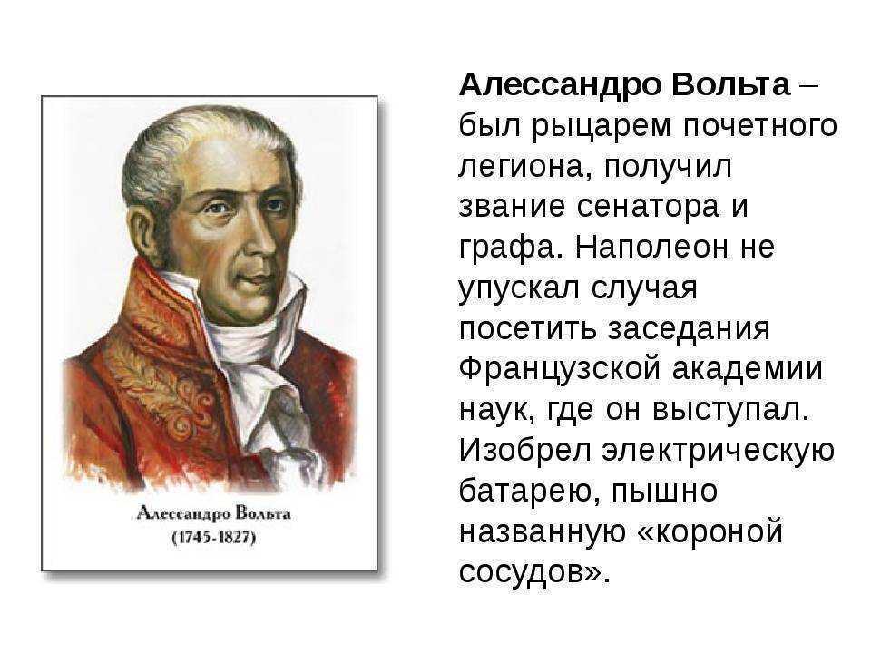 Вольта рук. Алессандро вольта. Алессандро вольта биография. Алеессандро вольт презентация. Алессандро вольта Наполеон.