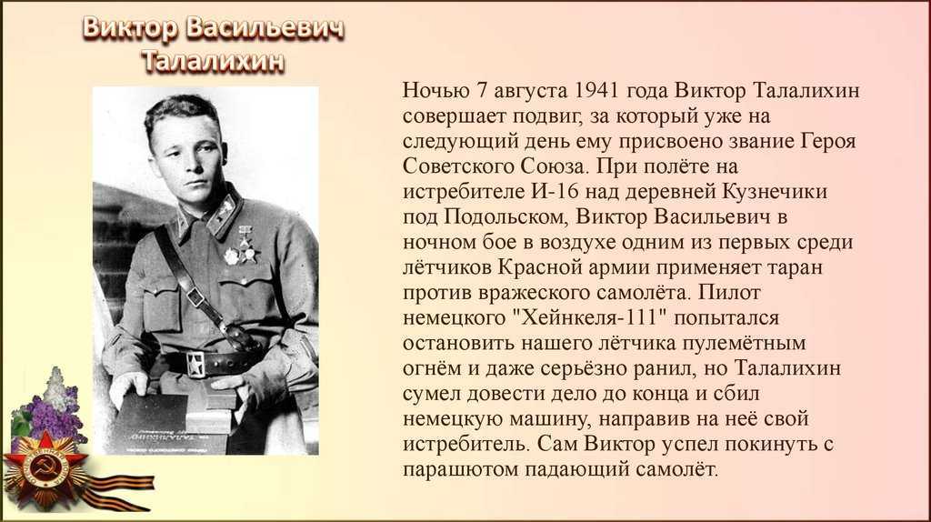 Человек который сделал подвиг. Талалихин герой Великой Отечественной войны.